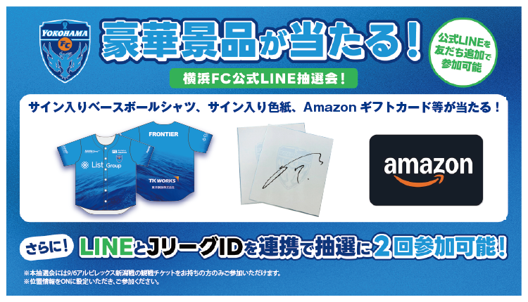 9/6新潟戦 横浜FC公式LINEお友だち登録者限定抽選会を開催！ | 横浜FC